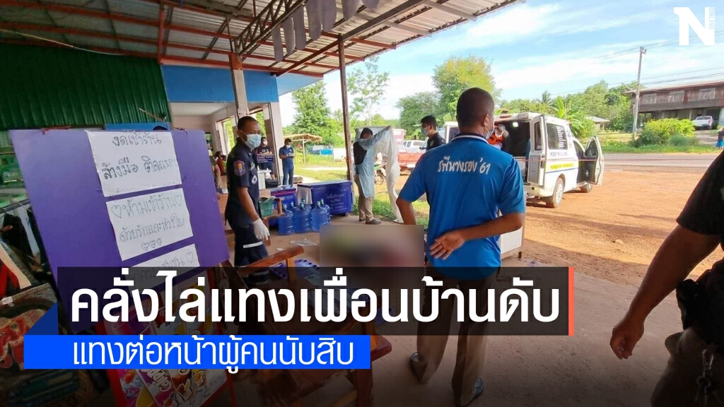 หนุ่มป่วยจิตคลั่งแทงอดีตสารวัตรกำนันดับ