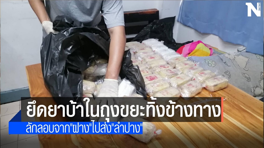 ยึดยาบ้าในถุงขยะทิ้งข้างทาง