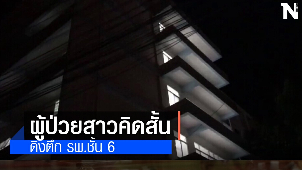 สลดสาว 17 ป่วยพักรักษาตัวอยู่โรงพยาบาลคิดสั้นดิ่งตึก 6 ชั้น