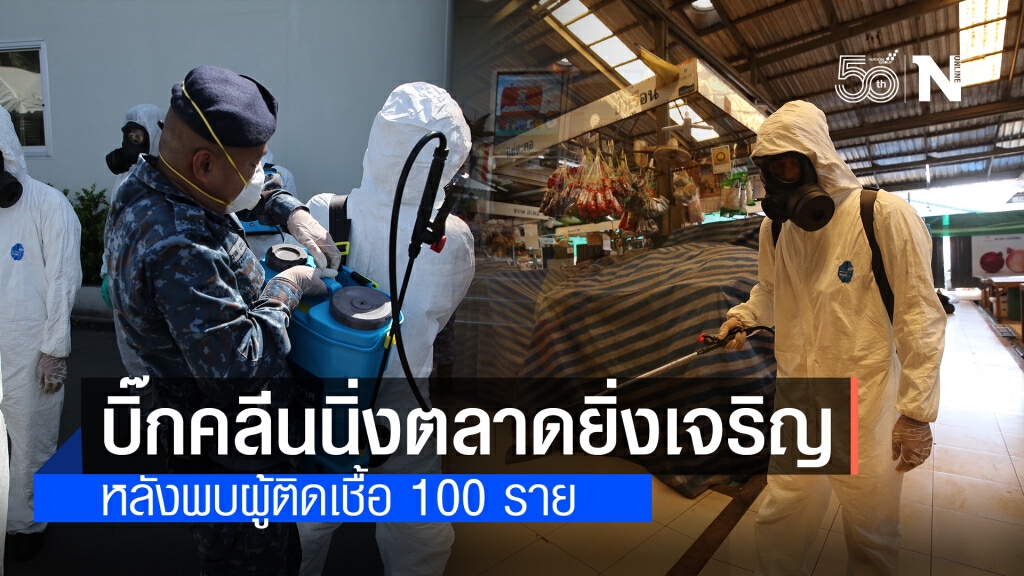 ทอ.บิ๊กคลีนนิ่งตลาดยิ่งเจริญหลังพบผู้ป่วยติดเชื้อโควิด-19 นับร้อยราย ทอ.บิ๊กคลีนนิ่งตลาดยิ่งเจริญหลังพบผู้ป่วยติดเชื้อโควิด-19 นับร้อยราย