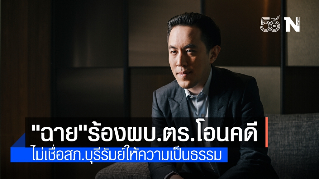 "ฉาย" ร้องผบ.ตร.โอนคดี ไม่เชื่อสภ.บุรีรัมย์ให้ความเป็นธรรม