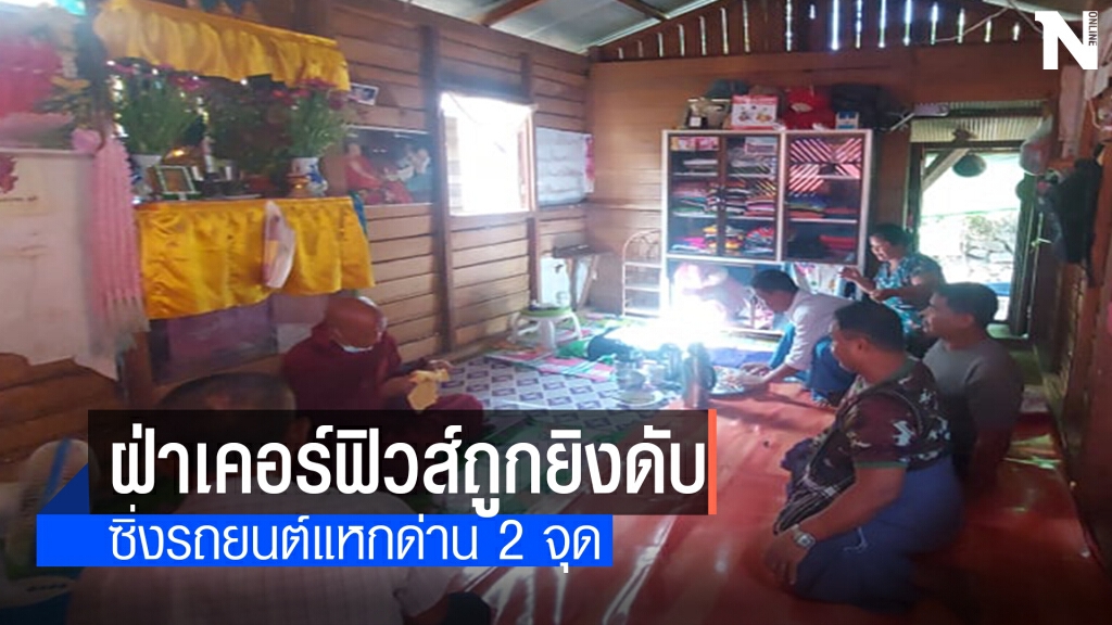 หญิงเมียนมาฝ่าเคอร์ฟิวส์ถูกยิงดับคารถยนต์