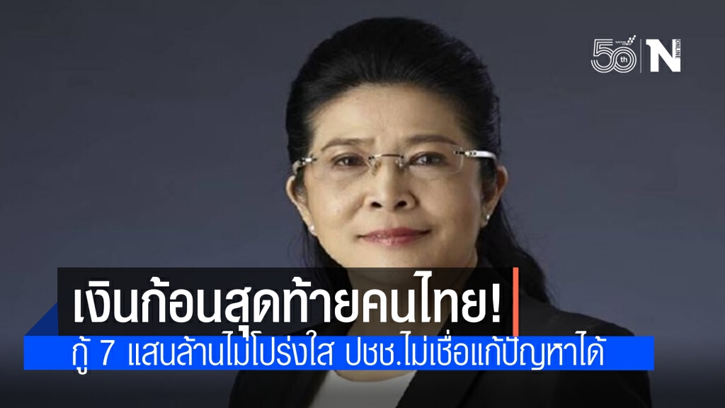 "หญิงหน่อย" ชี้กู้ 7 แสนล้าน เงินก้อนสุดท้ายต่อลมหายใจคนไทย ระบุ ปชช.ไม่เชื่อแก้ปัญหาได้