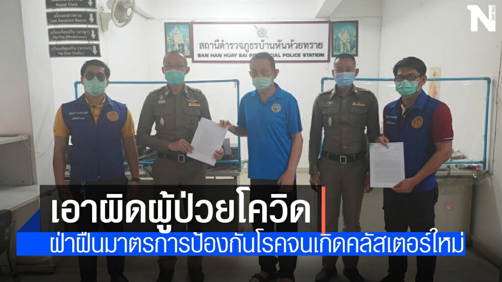 เอาผิดผู้ป่วยจากพื้นที่เสี่ยงไม่รายงานตัว จนเกิดคลัสเตอร์หันห้วยทราย ติดเชื้อ 16 ราย เอาผิดผู้ป่วยจากพื้นที่เสี่ยงไม่รายงานตัว จนเกิดคลัสเตอร์หันห้วยทราย ติดเชื้อ 16 ราย
