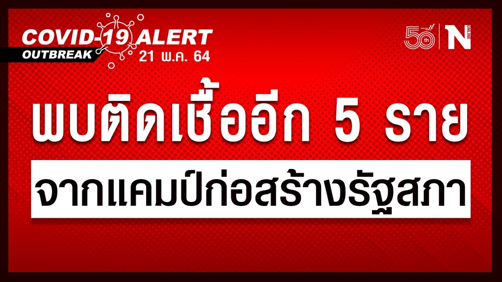 "แคมป์ก่อสร้างรัฐสภา" พบผู้ติดเชื้อ "โควิด-19" เพิ่ม 5 ราย "แคมป์ก่อสร้างรัฐสภา" พบผู้ติดเชื้อ "โควิด-19" เพิ่ม 5 ราย