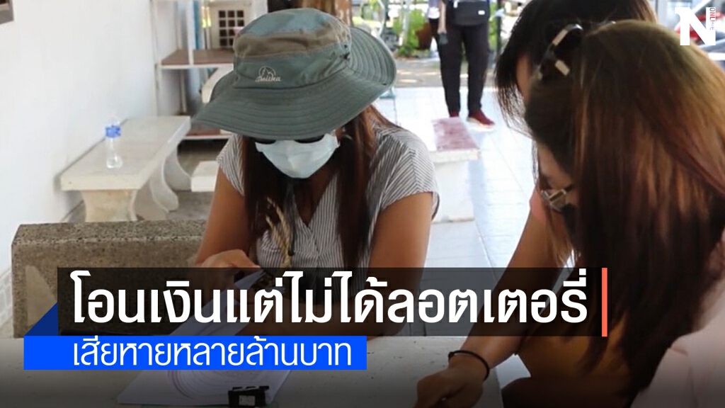 ร้องถูกโกงลอตเตอรี่หลายล้านบาท ร้องถูกโกงลอตเตอรี่หลายล้านบาท