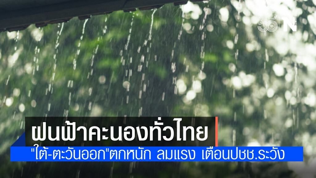 "ฝนฟ้าคะนอง" ทั่วไทย "ตะวันออก-ใต้" ตกหนัก-ลมแรง เตือนประชาชนระวังอันตราย