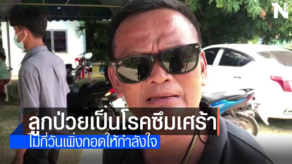 พ่อสาววัย17 ปีดิ่งตึกรพ.ดับเผยลูกสาวป่วยโรคซึมเศร้า