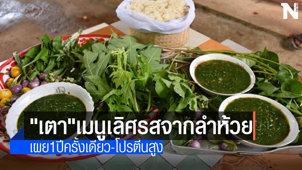 "เตา"เมนูเลิศรสจากลำห้วย-1 ปีครั้งเดียว