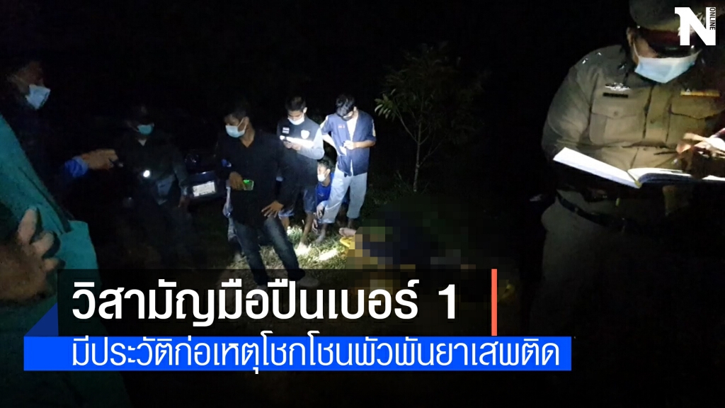 วิสามัญ 2 ศพ "ไอ้มุ่ย" มือปืนเบอร์หนึ่งพร้อมสมุน