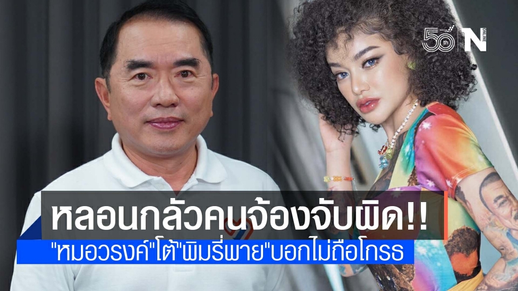 "หมอวรงค์" โต้เดือด "พิมรี่พาย" กลัวคนจ้องจับผิด ไม่โกรธถูกด่า