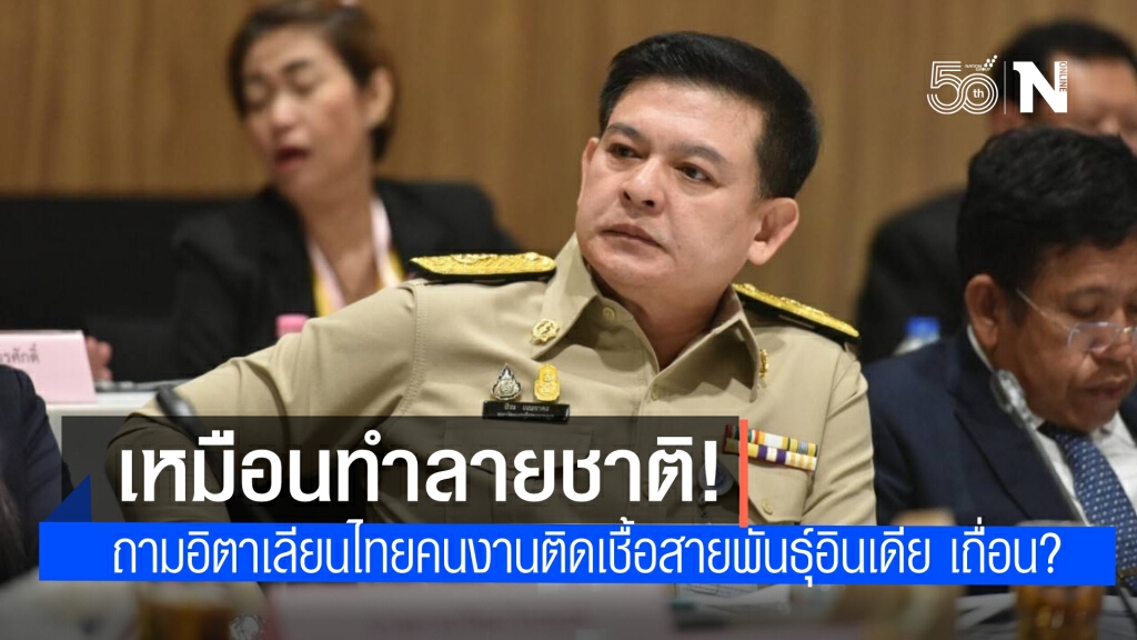 "สิระ" จี้ อิตาเลียนไทย ถามปมต่างด้าวติดโควิดสายพันธุ์อินเดีย แรงงานเถื่อนหรือไม่ ขอนายกฯตรวจสอบ