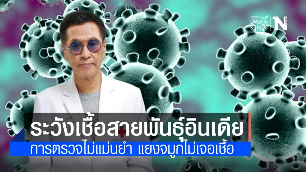 หมอธีระวัฒน์ เตือนคนไทยระวังสายพันธุ์อินเดีย แยงจมูกยังหาเชื้อไม่เจอ