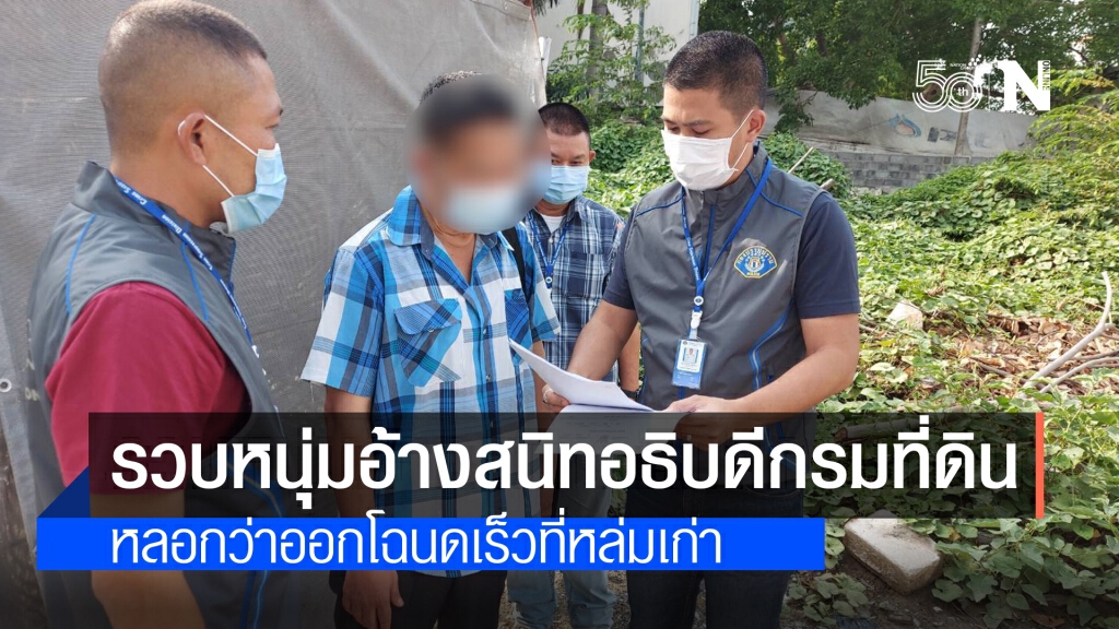รวบหนุ่มอ้างสนิทอธิบดีกรมที่ดิน รับจ้างวิ่งเต้นออกโฉนดหล่มเก่า