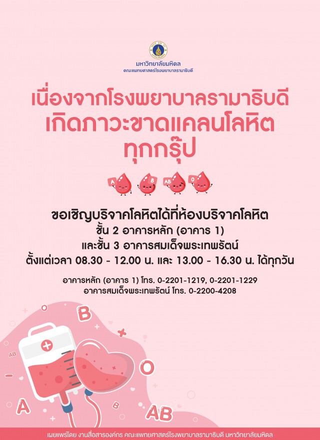 โรงพยาบาลรามาฯ ประกาศขอรับบริจาคเลือด