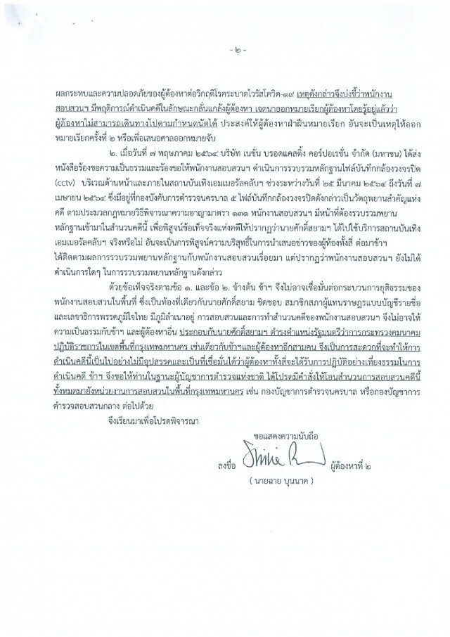 "ฉาย" ร้องผบ.ตร.โอนคดี ไม่เชื่อสภ.บุรีรัมย์ให้ความเป็นธรรม
