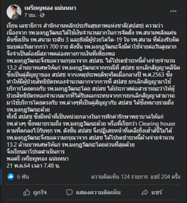 "เหรียญทอง" ทวงหนี้ สปสช.13 ล้าน สร้าง รพ.สนามค่าใช้จ่ายสูง
