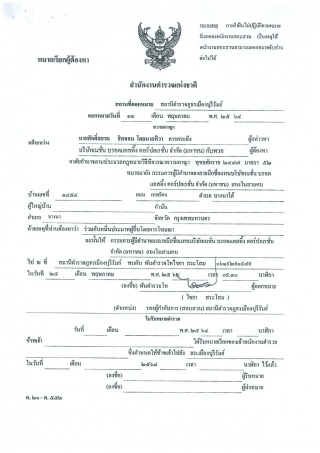 "ฉาย" ร้องผบ.ตร.โอนคดี ไม่เชื่อสภ.บุรีรัมย์ให้ความเป็นธรรม