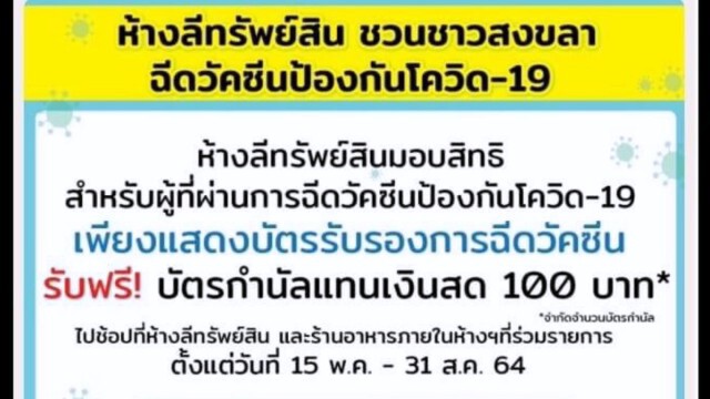 สงขลาจัดโปรฯเด็ด วัคซีน 2 เข็ม ลดแลกแจกแถม
