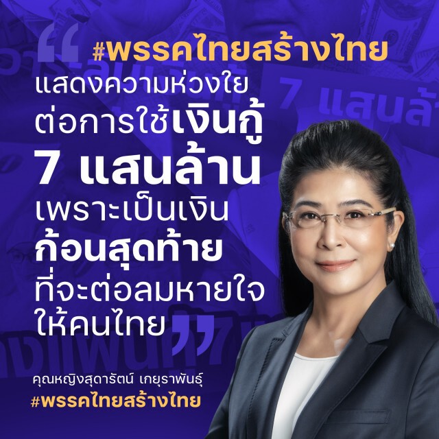 "หญิงหน่อย" ชี้กู้ 7 แสนล้าน เงินก้อนสุดท้ายต่อลมหายใจคนไทย ระบุ ปชช.ไม่เชื่อแก้ปัญหาได้