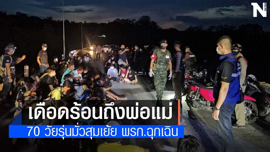 เรียกผู้ปกครองรับทราบพฤติกรรม 70 วัยรุ่นมั่วสุม ผิดพรก.ฉุกเฉิน