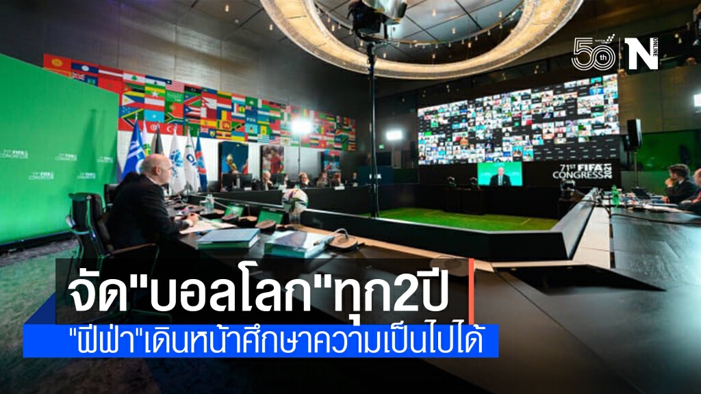 "ฟีฟ่า" เดินหน้าศึกษาความเป็นไปได้จัดการแข่งขันฟุตบอลโลก​ 2 ปีครั้ง