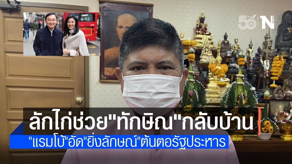 "แรมโบ้"อัด"ยิ่งลักษณ์"หวังช่วยพี่ชายกลับบ้าน ต้นตอรัฐประหาร
