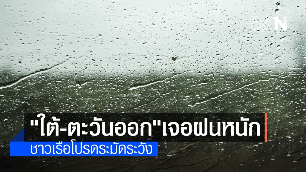 พยากรณ์อากาศวันนี้ เตือนภาคใต้-ตะวันออก เจอฝนตกหนัก