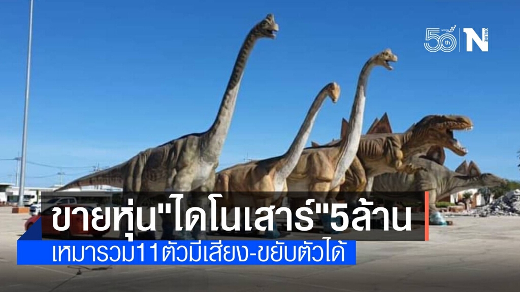 ฮือฮา! ประกาศขายหุ่น "ไดโนเสาร์" 11 ตัว ราคา 5 ล้านบาท