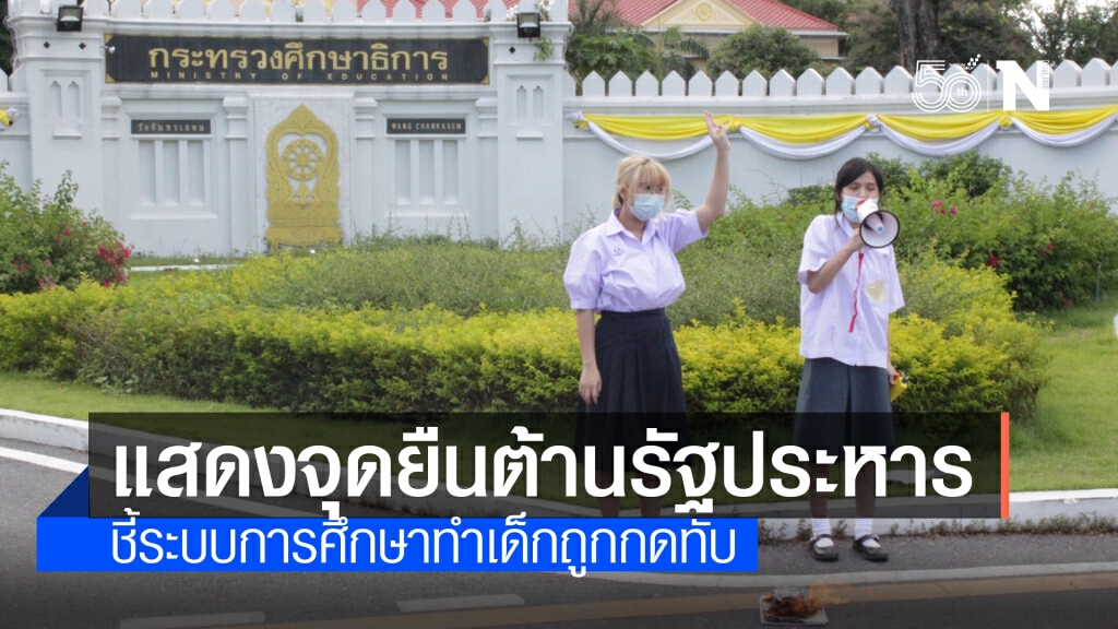 กลุ่มสหภาพนักเรียนแสดงสัญลักษณ์ต้าน "7 ปีรัฐประหาร" กลุ่มสหภาพนักเรียนแสดงสัญลักษณ์ต้าน "7 ปีรัฐประหาร"