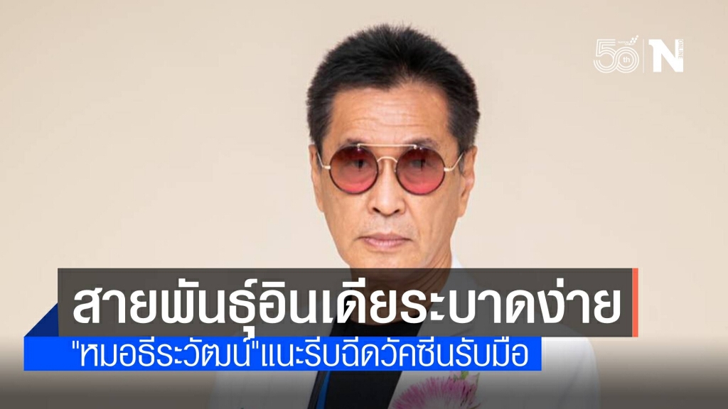 "หมอธีระวัฒน์" เตือนสายพันธุ์อินเดียระบาดง่าย เร่งฉีดวัคซีนรับมือ