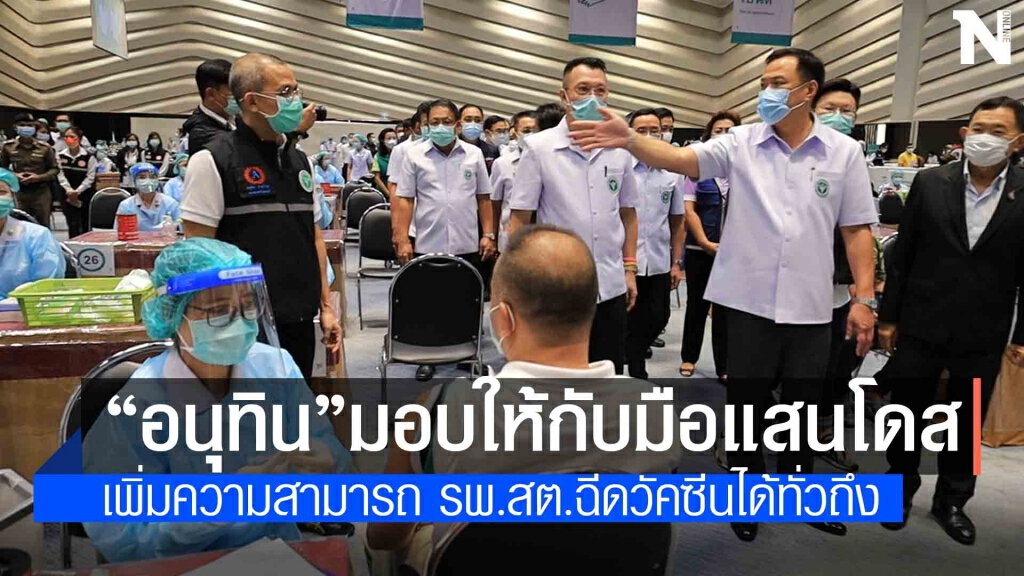 อนุทิน มอบวัคซีน 1 แสนโดสให้ชาวโคราช พร้อมเพิ่มขีดความสามารถ รพ.สต.