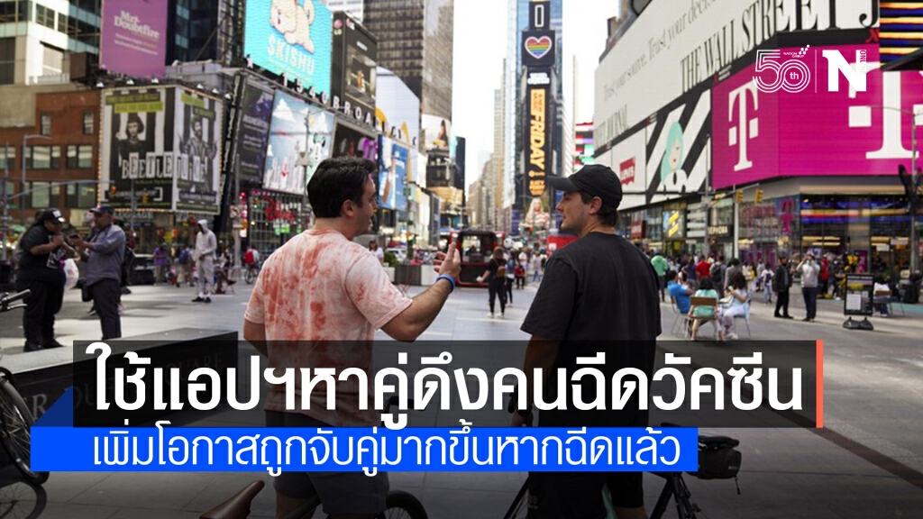 ไอเดียเก๋! ทำเนียบขาวจับมือ ‘แอปฯ หาคู่’ ออกฟีเจอร์จูงใจฉีดวัคซีนโควิด-19