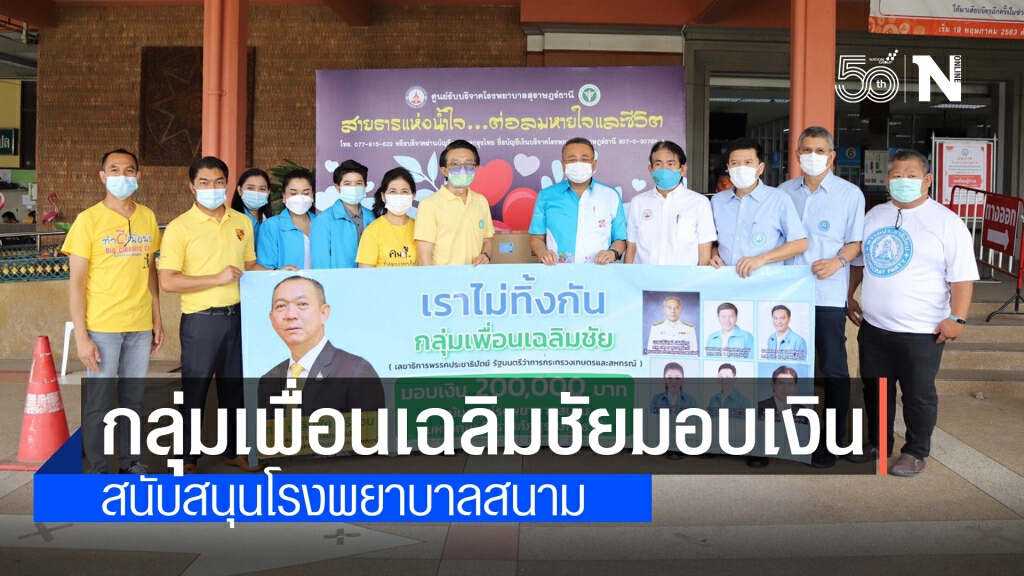 กลุ่มเพื่อนเฉลิมชัยมอบเงินสนับสนุนโรงพยาบาลสนามมหาวิทยาลัยราชภัฏสุราษฎร์ธานี