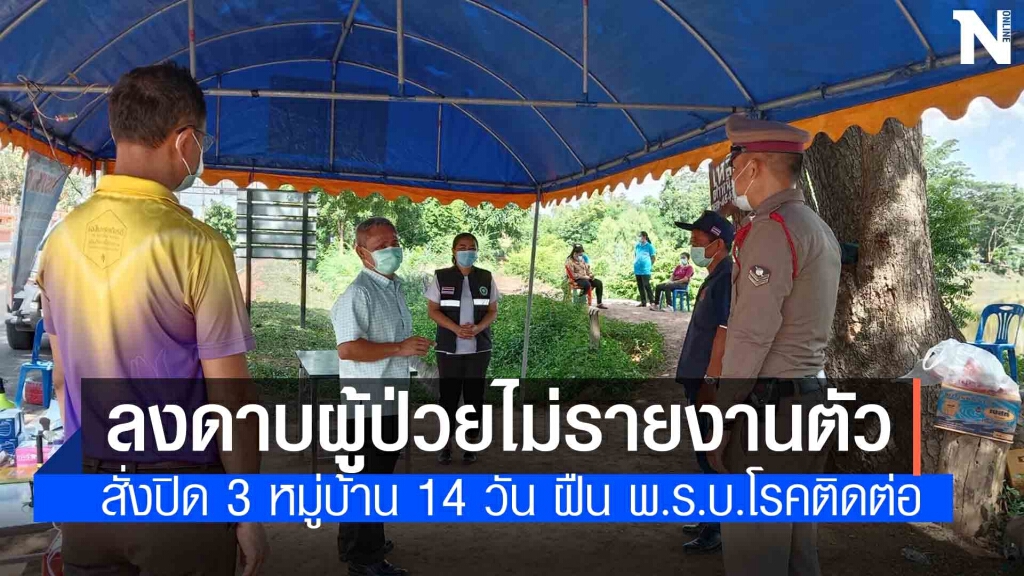 นายอำเภอแจ้งความจับผู้ป่วยมาจากพื้นที่เสี่ยงไม่รายงานตัวเกิดคลัสเตอร์ 16 ราย