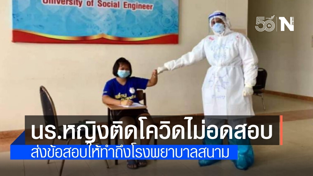 ชื่นชม จนท.ช่วยนักเรียนหญิงติดโควิด ได้ลุ้นสอบขึ้น ม.1