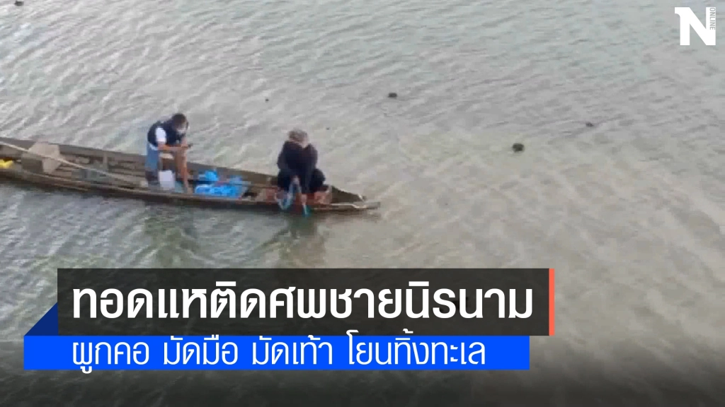 ทอดแหติดศพหนุ่มนิรนามถูกมัดมือเท้าโยนทิ้งทะเล