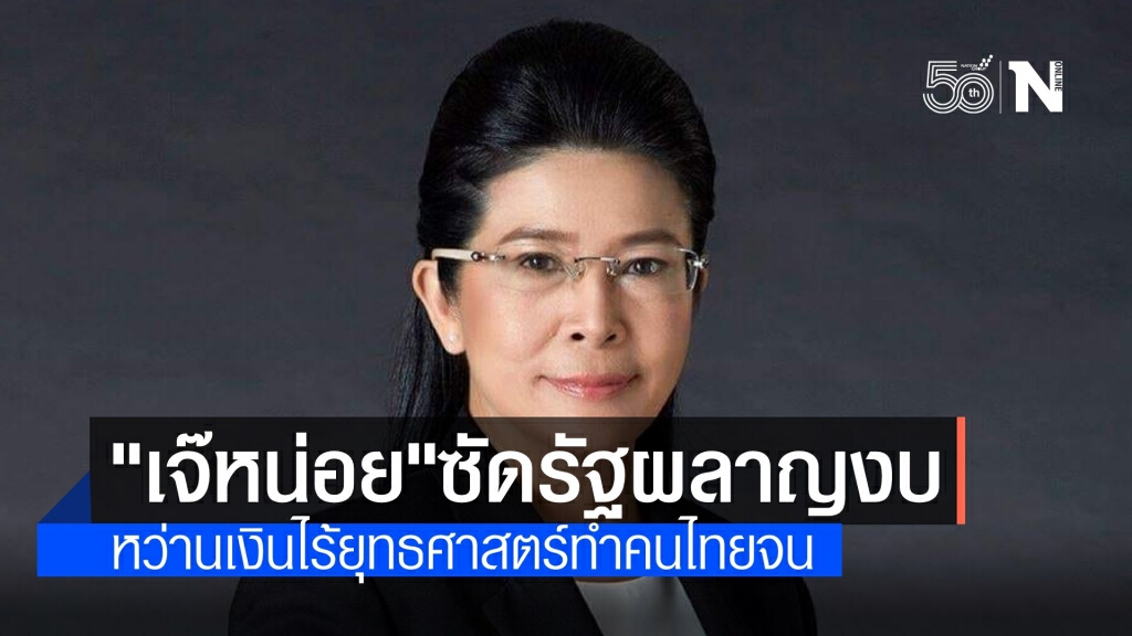 "เจ๊หน่อย" ฉะแหลก 7 ปี รัฐผลาญงบสร้างหนี้ ทำคนไทยจน "เจ๊หน่อย" ฉะแหลก 7 ปี รัฐผลาญงบสร้างหนี้ ทำคนไทยจน