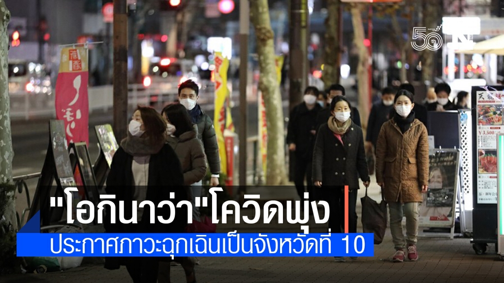ญี่ปุ่นประกาศ ‘ภาวะฉุกเฉินโควิด-19’ ในโอกินาวา