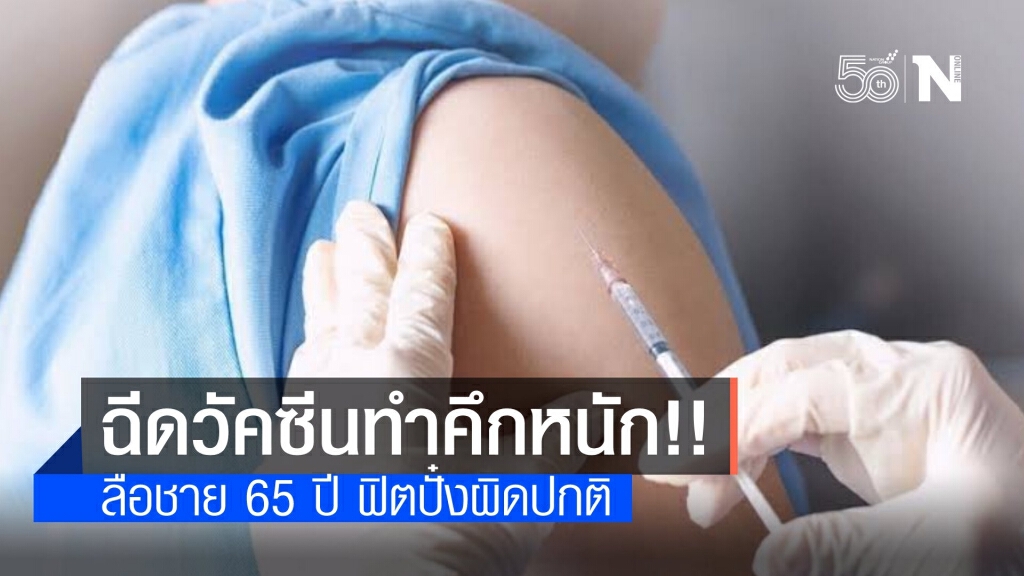 ลือชาย 65 ปี ฉีดวัคซีนโควิดทำคึกหนักจนเมียรำคาญ