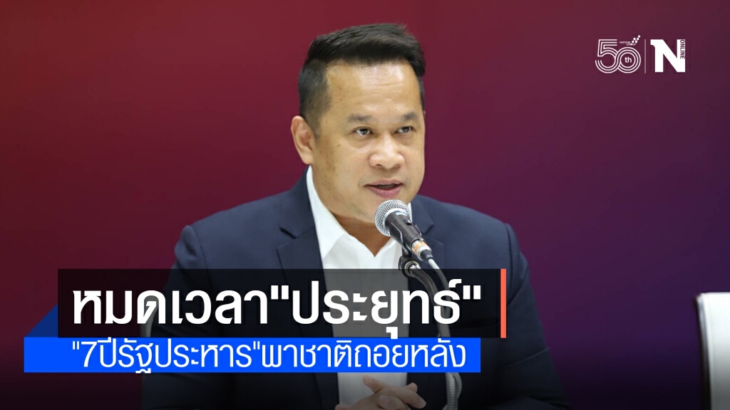 "อนุสรณ์"อัด"ประยุทธ์" 7 ปีรัฐประหาร ฉุดรั้งประเทศไปหลายสิบปี