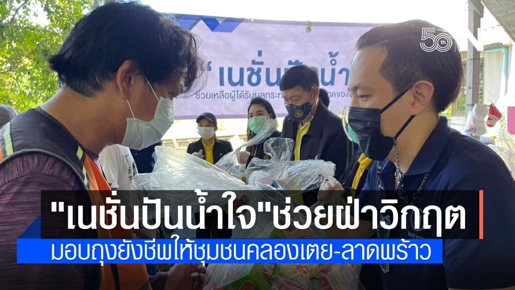 โครงการ "เนชั่นปันน้ำใจ"มอบถุงยังชีพกว่า 600 ชุดให้ชุมชนคลองเตย-ลาดพร้าว