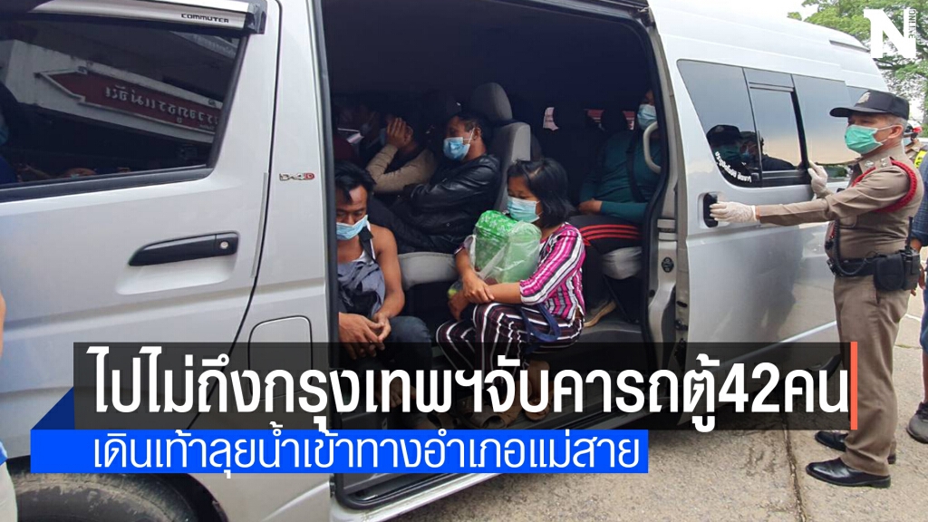 จับต่างด้าว 42 คนลอบข้ามแดนส่งตรวจโควิด-กักตัว