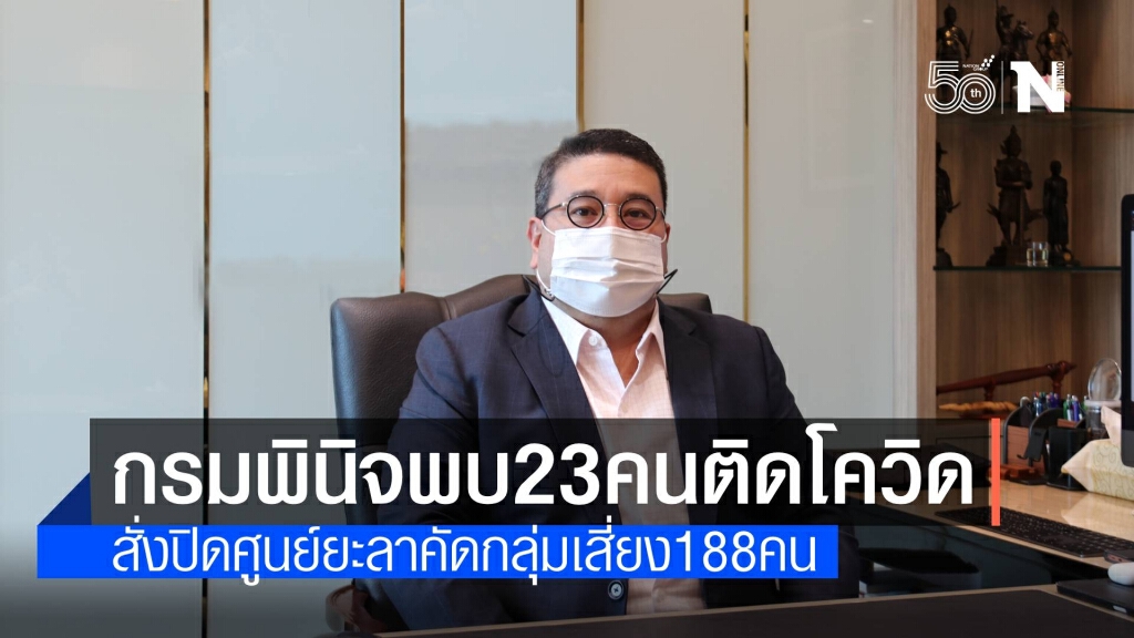 กรมพินิจพบ 23 เยาวชนติดโควิด สั่งปิดศูนย์ยะลาคัดกรองอีก 188 คน