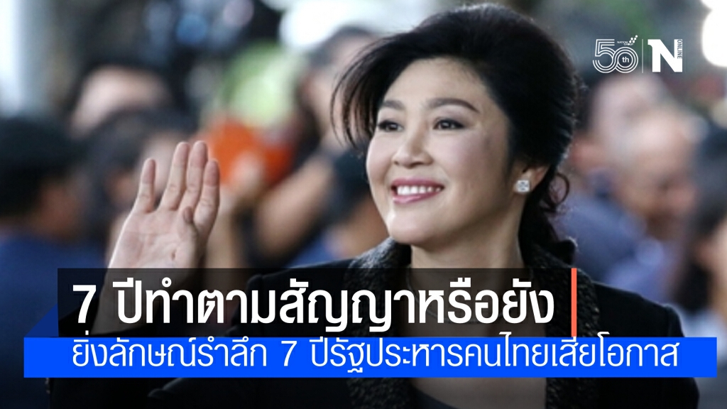 ยิ่งลักษณ์ คร่ำครวญ 7 ปีรัฐประหาร เจ็บปวด ชี้ทำประเทศเสียโอกาสพัฒนา  ถาม คืนความสุขให้คนไทยหรือยัง