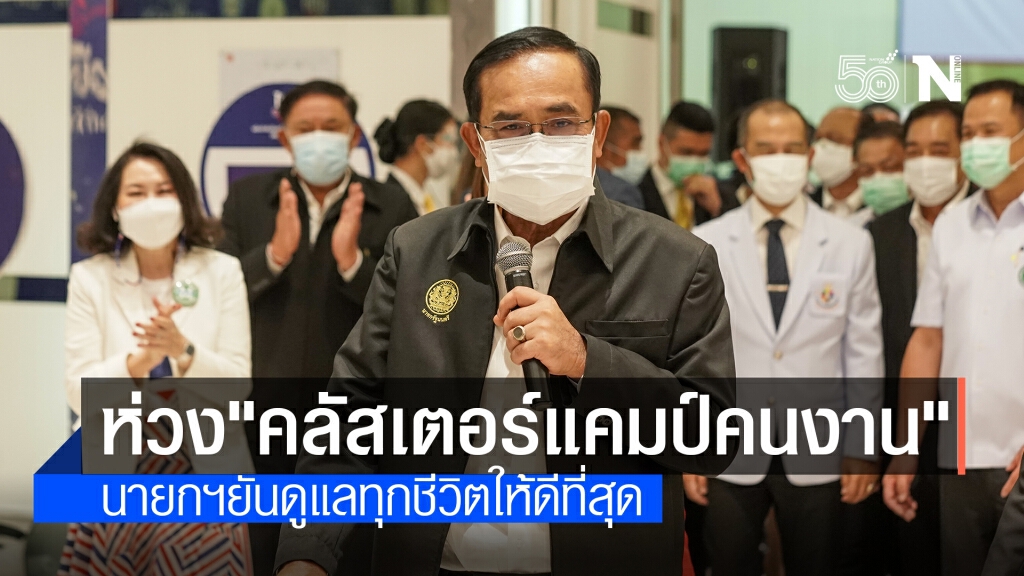 นายกฯ ห่วงแรงงานติดโควิด สั่งคุมเข้ม-ควบคุมพื้นที่ระบาด