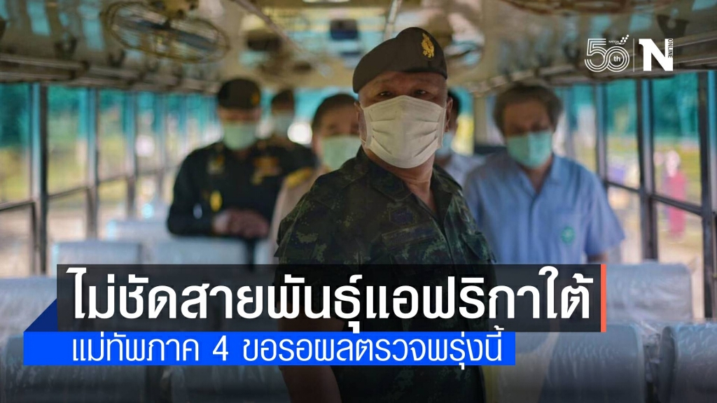 แม่ทัพภาค 4 ยังไม่ยืนยันพบโควิดสายพันธุ์แอฟริกาใต้