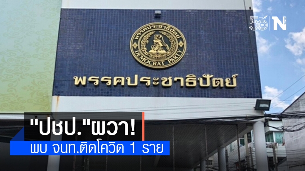 "ประชาธิปัตย์"พบจนท.ติดโควิด 1 ราย เผยเพิ่งเข้าพรรคก่อนไปตรวจ "ประชาธิปัตย์"พบจนท.ติดโควิด 1 ราย เผยเพิ่งเข้าพรรคก่อนไปตรวจ