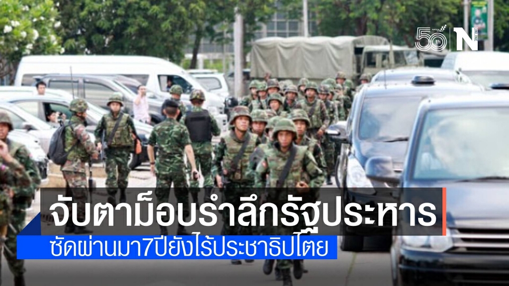 ตร.จับตาเข้มสารพัดม็อบนัดชุมนุมรำลึก 7 ปี รัฐประหาร