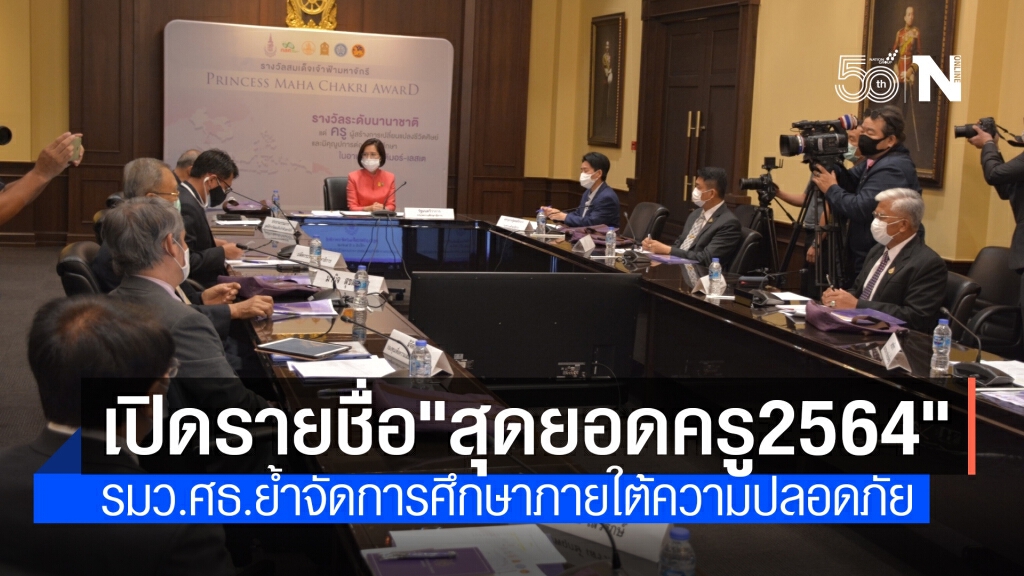 เปิดรายชื่อครูรางวัลสมเด็จเจ้าฟ้ามหาจักรี ประจำปี 2564